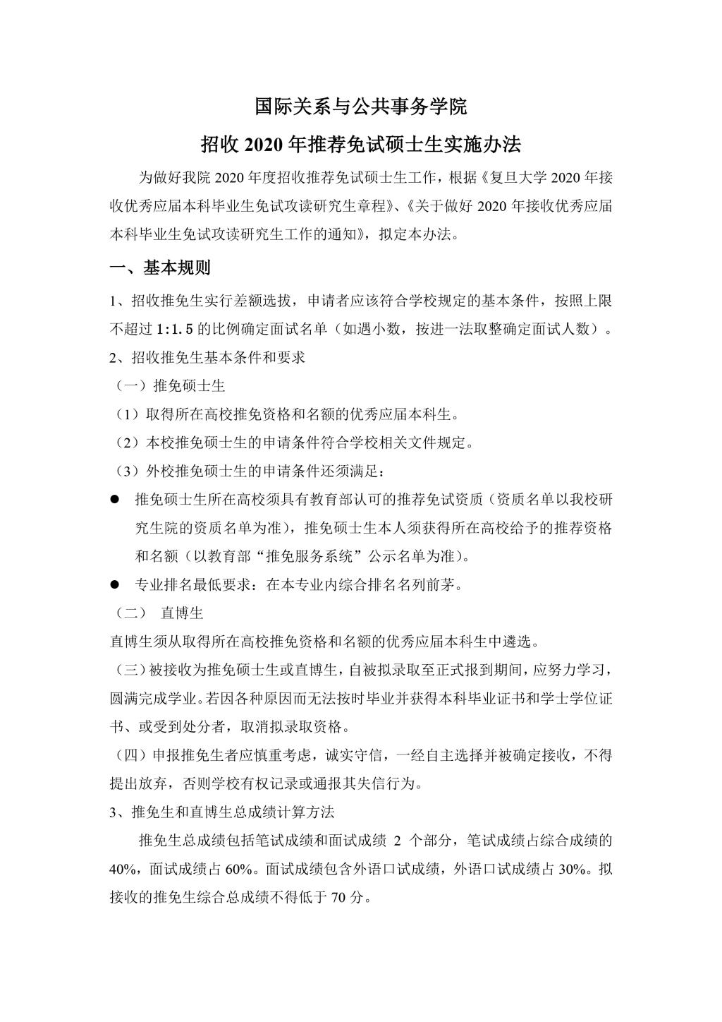 国务学院2010年招收推荐免试硕士生实施办法