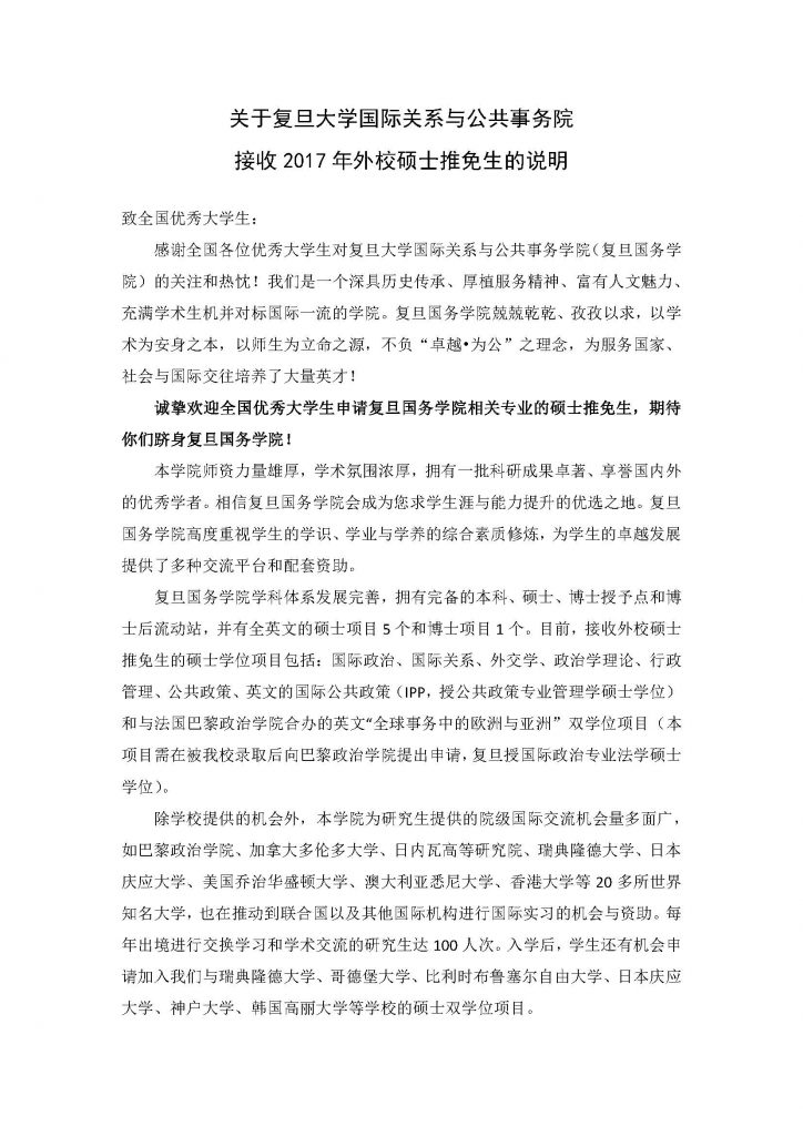 关于 电影网站
国际关系与公共事务院接收2017年外校硕士推免生的说明_页面_1