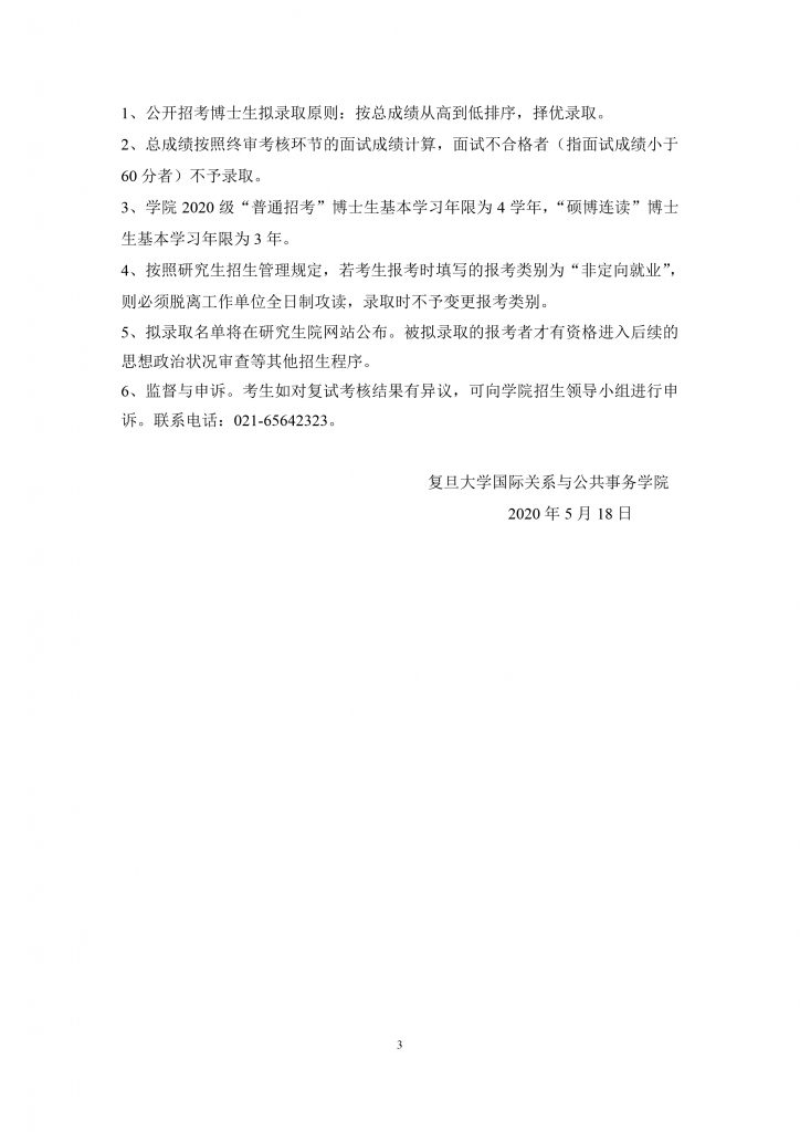 国务学院2010年招收推荐免试硕士生实施办法