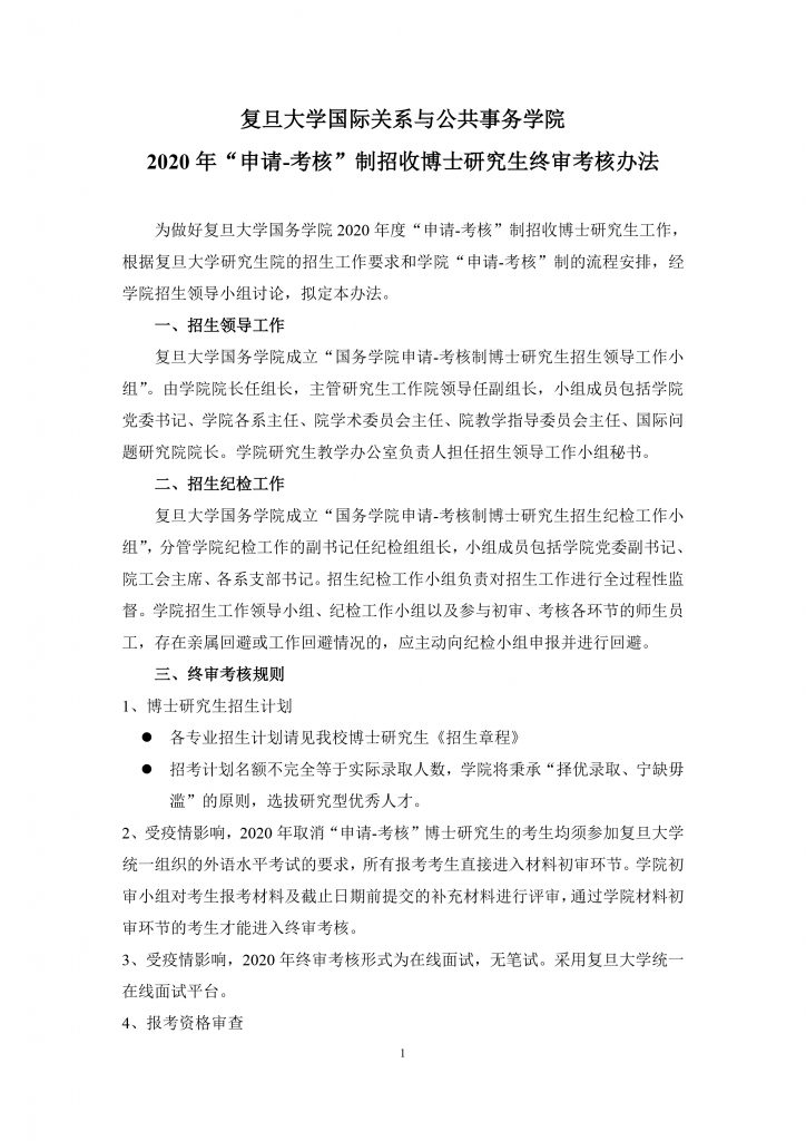 国务学院2010年招收推荐免试硕士生实施办法